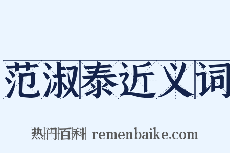 范淑泰近义词是什么意思的图片